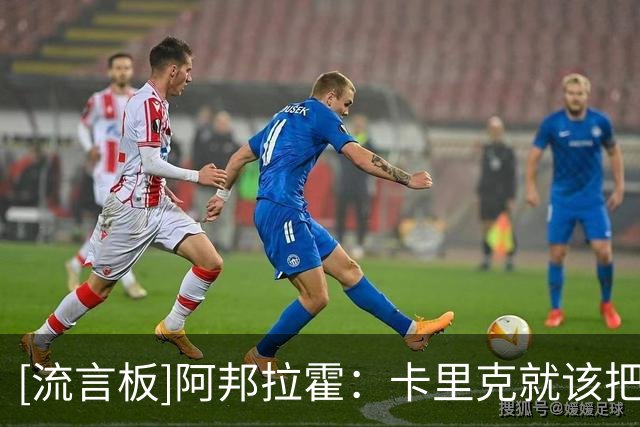 [流言板]阿邦拉霍：卡里克就该把B费移出首发，他完全把教练推进火坑